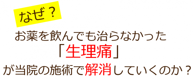 なぜ？当院の施術でつらい生理痛がよくなっていくのか？