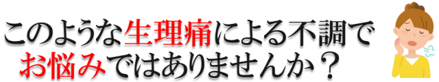 このような生理痛による不調で悩みありませんか？