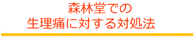 森林堂での生理痛に対する対処法