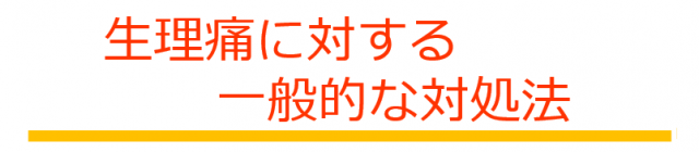 生理痛に対する一般的な対処法