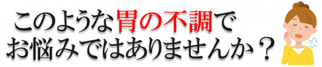 このような胃の不調でお困りではありませんか？