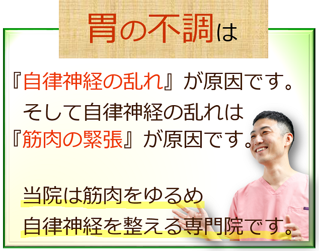 胃の不調の原因は自律神経の乱れです。そして自律神経が乱れる原因は筋肉の緊張です。当院は筋肉をゆるめ自律神経を整える専門院です