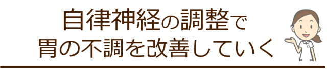 自律神経の調整で胃の不調を改善していく