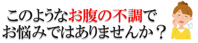 このようなお腹の不調でお困りではありませんか？