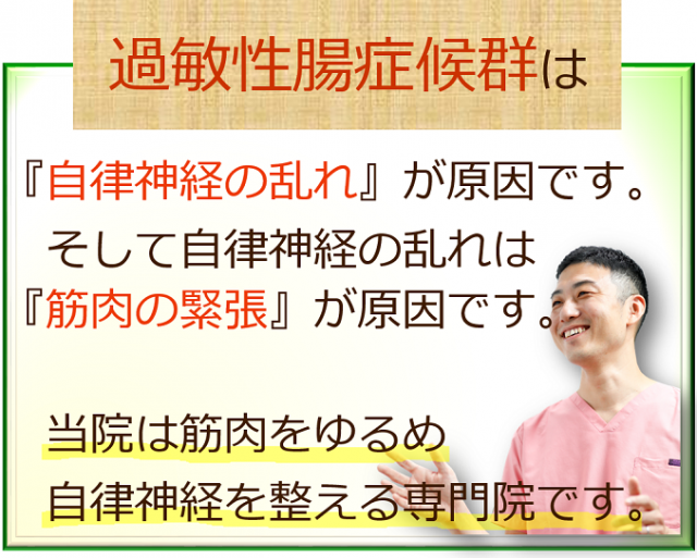 過敏性腸症候群の原因は自律神経の乱れです。そして自律神経が乱れる原因は筋肉の緊張です。当院は筋肉をゆるめ自律神経を整える専門院です