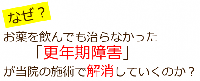 なぜ、当院の施術で更年期障害による不調が改善していくのか？