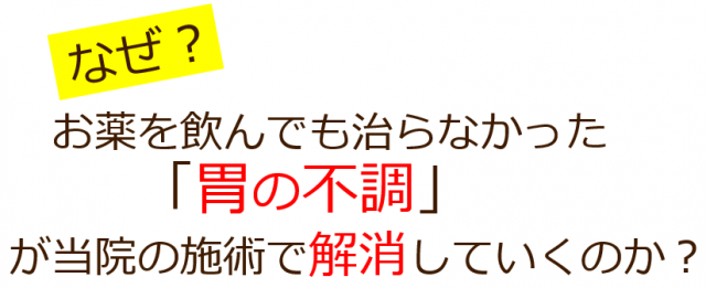 なぜ、当院の施術で慢性的な胃の不調が改善されるのか？