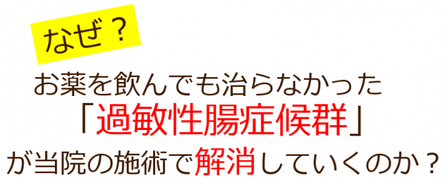 なぜ当院の施術で過敏性腸症候群が改善していくのか？