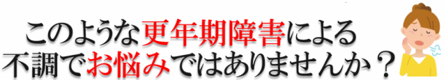 更年期障害によるこのような不調でお困りではありませんか？