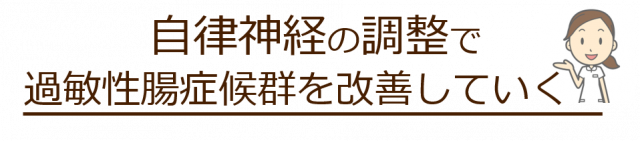 自律神経の調整で過敏性腸症候群を改善していく