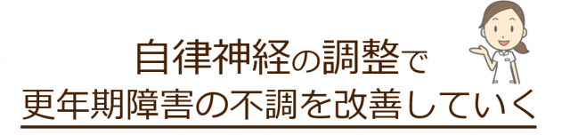 自律神経の調整で更年期障害による不調を改善していく