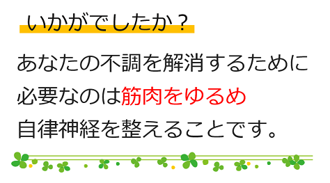 あなたに必要なのは筋肉をゆるめることです