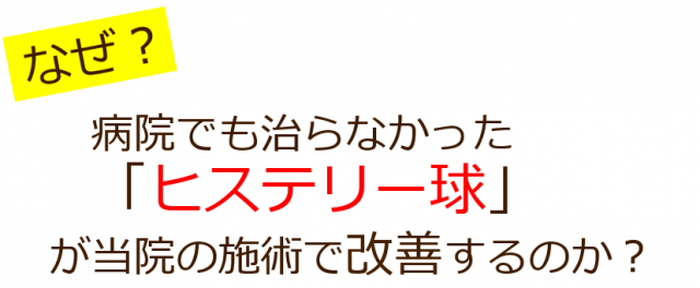 なぜ？病院でも治らなかった「のどのつまり・違和感」が当院の施術で改善していくのか？