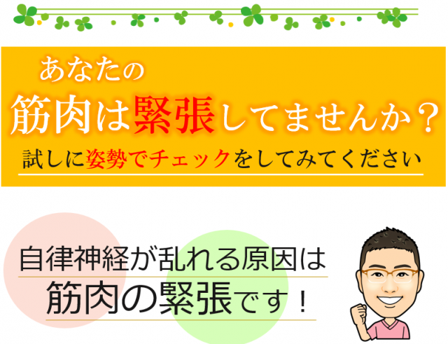 自律神経が乱れる原因は筋肉の緊張です