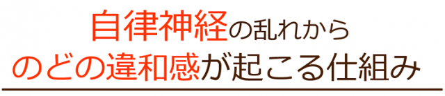 自律神経の乱れからのどの違和感が起こる仕組み