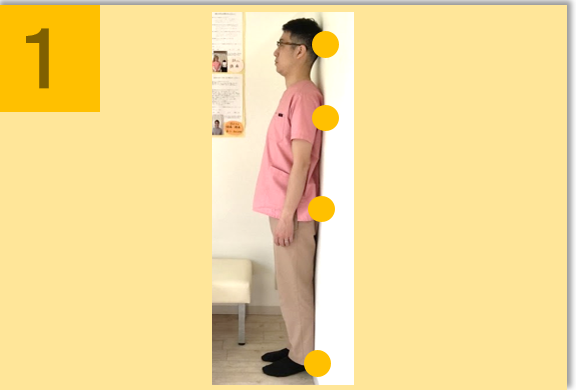 1、壁にもたれて姿勢チェック