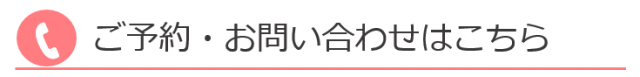 ご予約・お問い合わせはこちら！