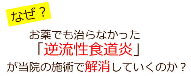 なぜ？お薬でも治らなかった、逆流性食道炎あ当院の施術で解消していくのか？