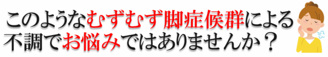 このような、むずむず脚症候群による不調でお悩みではありませんか？