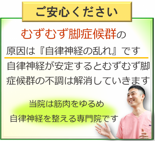 むずむず脚症候群の原因は自律神経の乱れです。当院は筋肉を緩めて自律神経を整えます