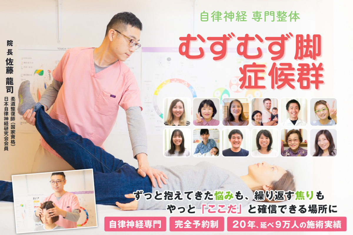 お薬を飲んでも治らなかった、むずむず脚症候群がなぜ、当院の施術で解消していくのか？