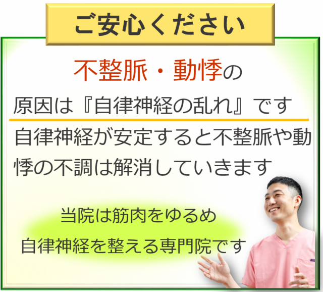 不整脈・動悸の原因は自律神経の乱れです。当院は筋肉をゆるめて自律神経を整える専門院です。