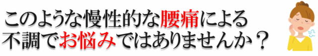 このような慢性的な腰痛による不調でお悩みではありませんか?