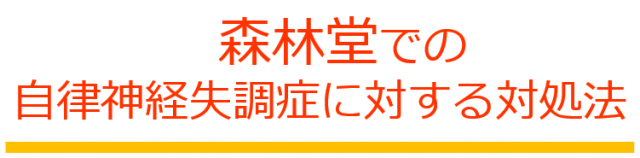 森林堂での自律神経失調症に対する対処法