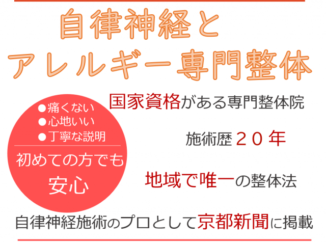 自律神経専門の整体院　京都で唯一整体法